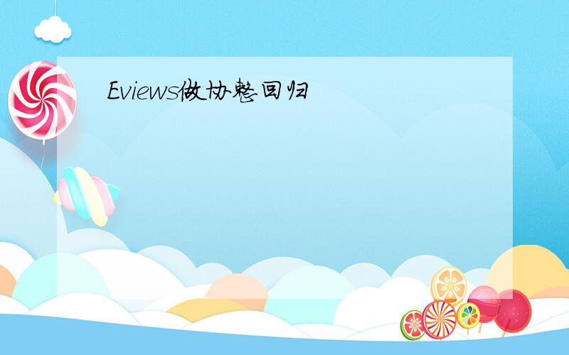 Eviews做协整回归