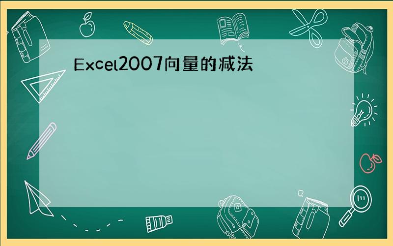 Excel2007向量的减法