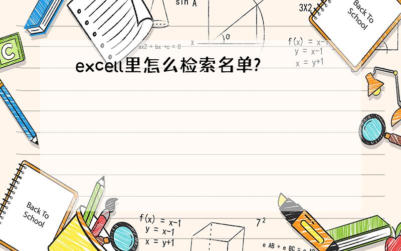 excell里怎么检索名单?