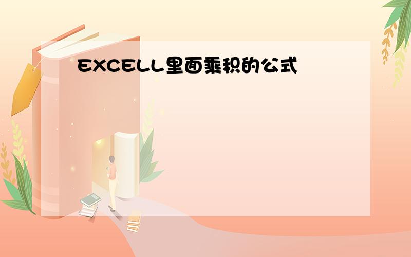EXCELL里面乘积的公式