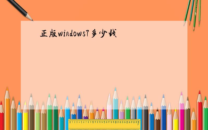 正版windows7多少钱