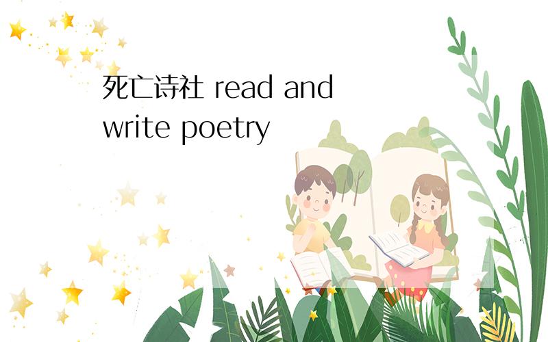 死亡诗社 read and write poetry