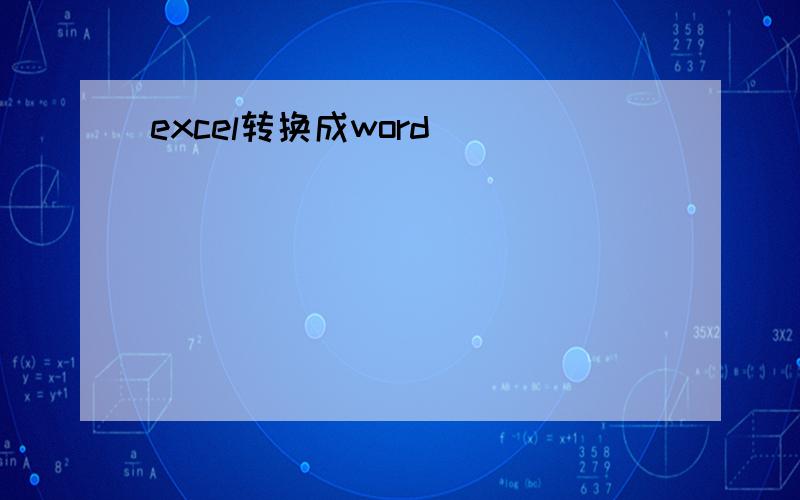 excel转换成word
