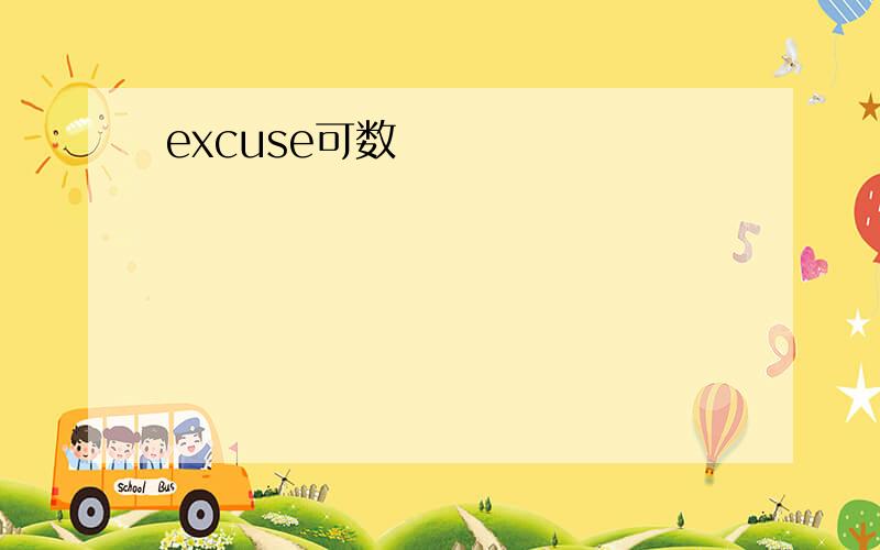 excuse可数