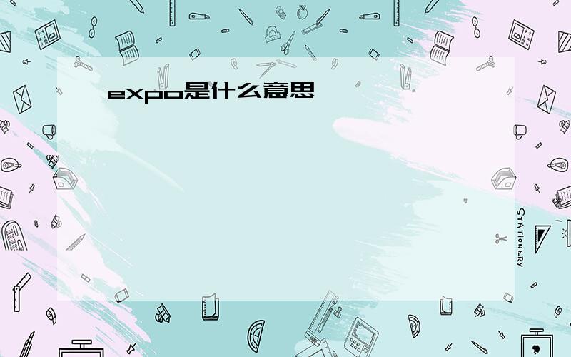 expo是什么意思