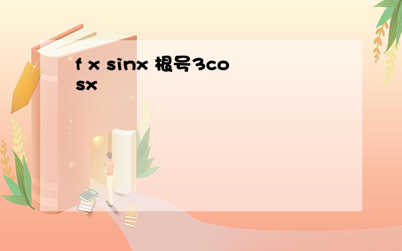 f x sinx 根号3cosx