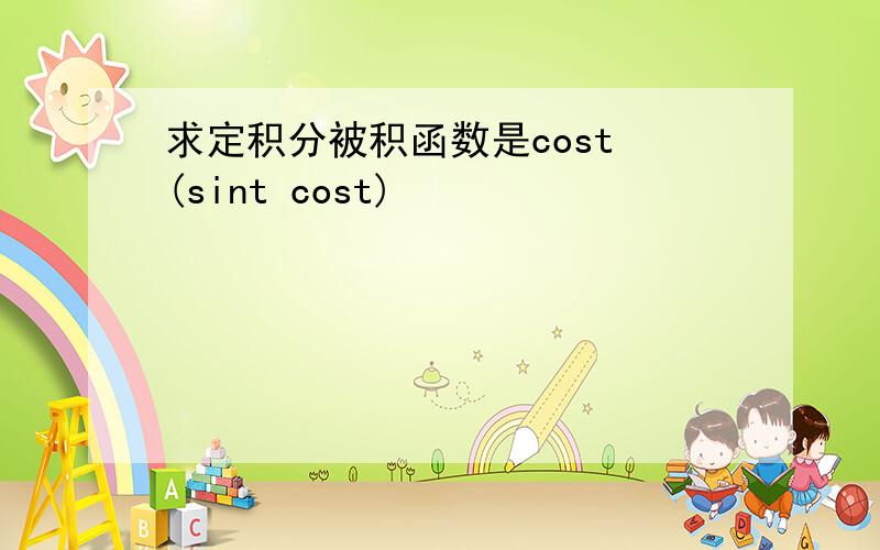 求定积分被积函数是cost (sint cost)