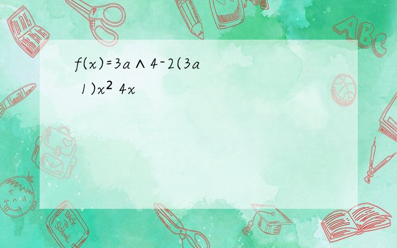 f(x)=3a∧4-2(3a 1)x² 4x