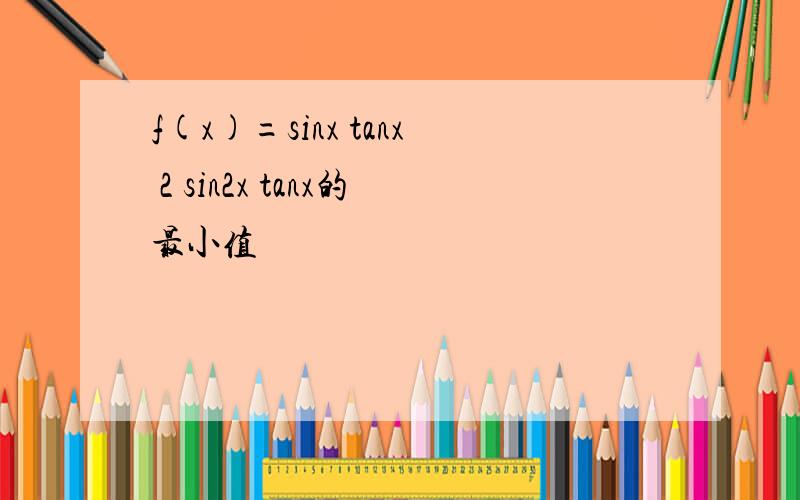 f(x)=sinx tanx 2 sin2x tanx的最小值