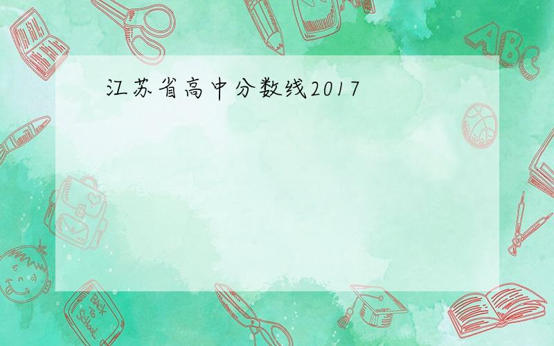 江苏省高中分数线2017