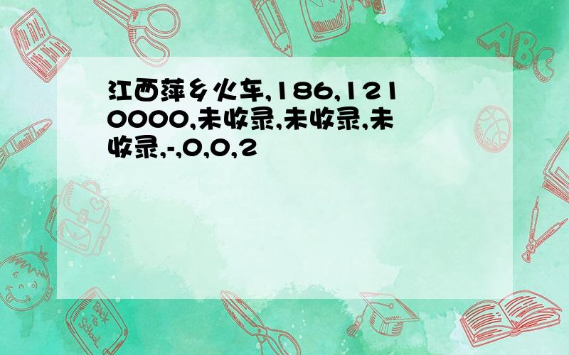 江西萍乡火车,186,1210000,未收录,未收录,未收录,-,0,0,2
