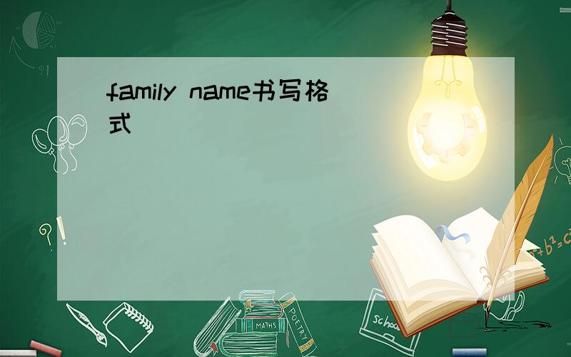family name书写格式