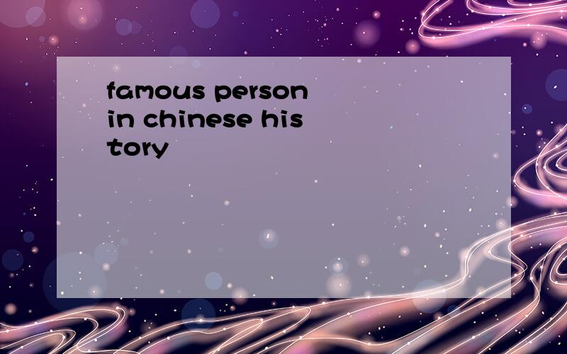 famous person in chinese history