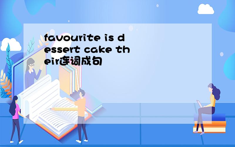favourite is dessert cake their连词成句