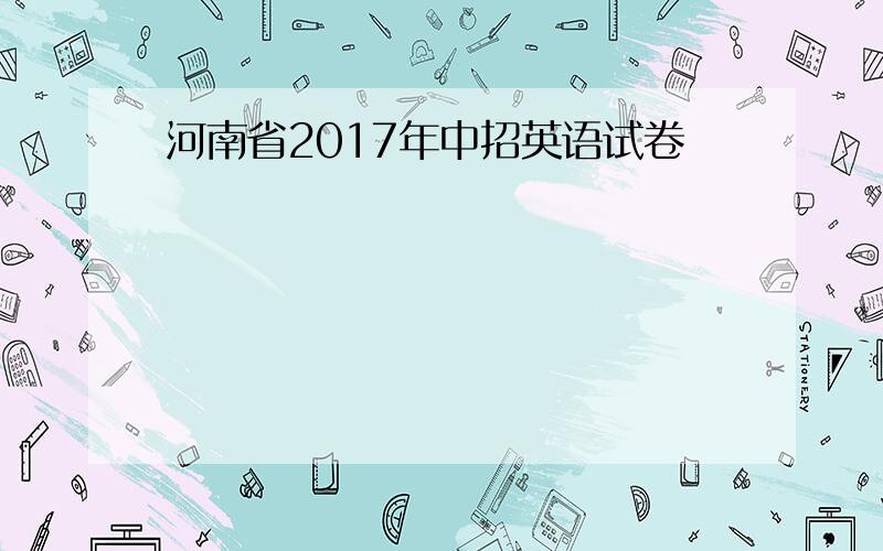 河南省2017年中招英语试卷