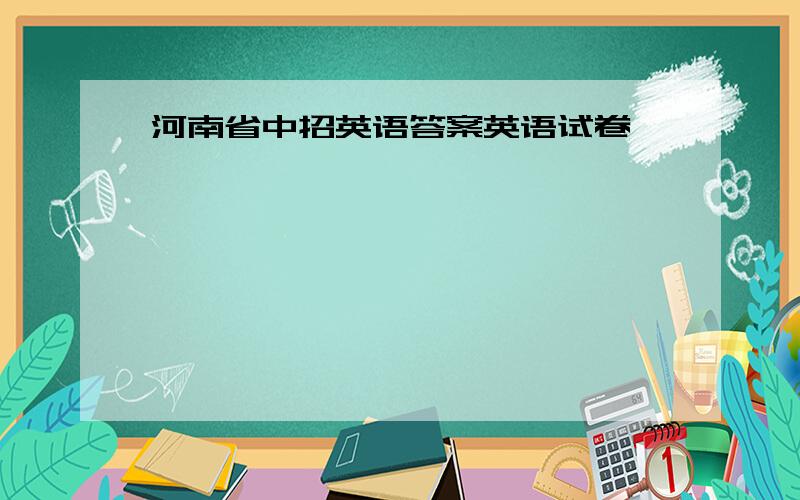 河南省中招英语答案英语试卷
