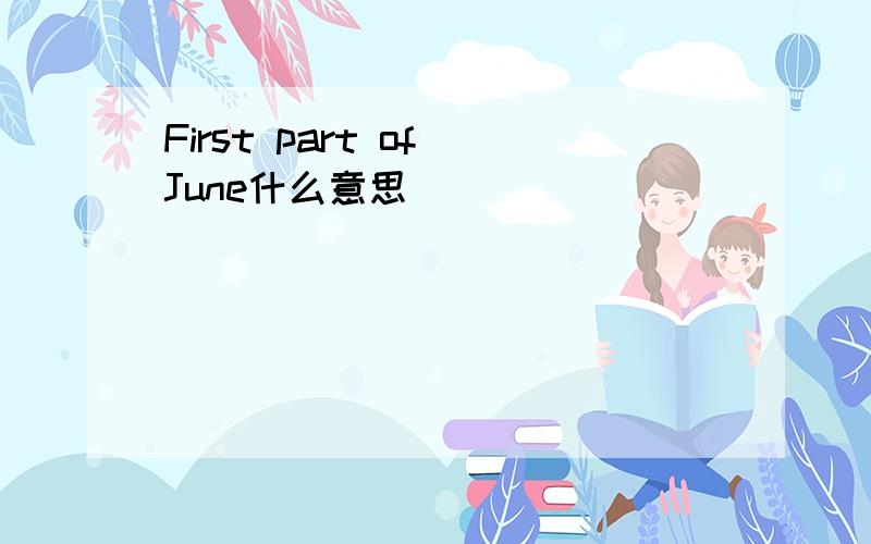 First part of June什么意思