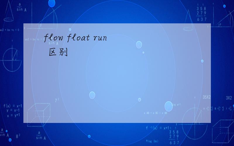 flow float run 区别