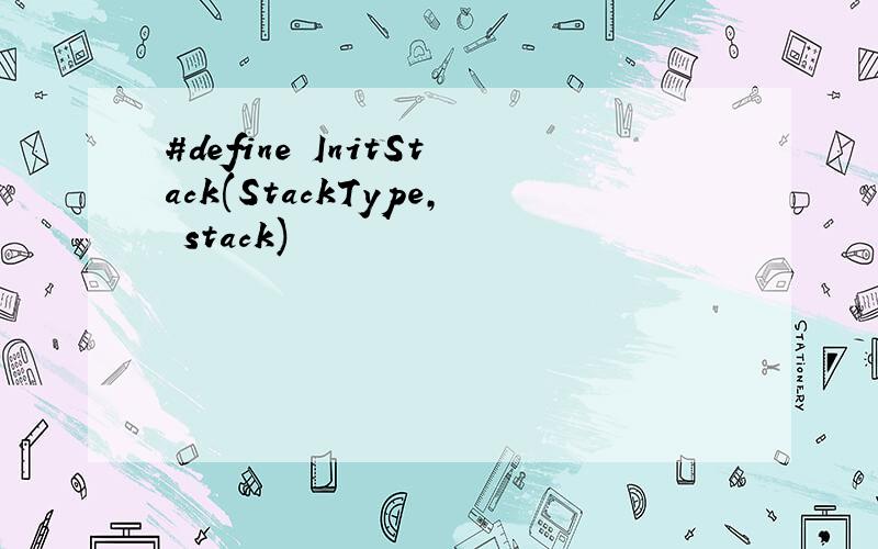 #define InitStack(StackType, stack)