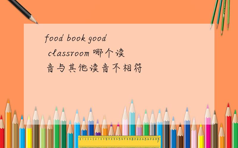 food book good classroom 哪个读音与其他读音不相符