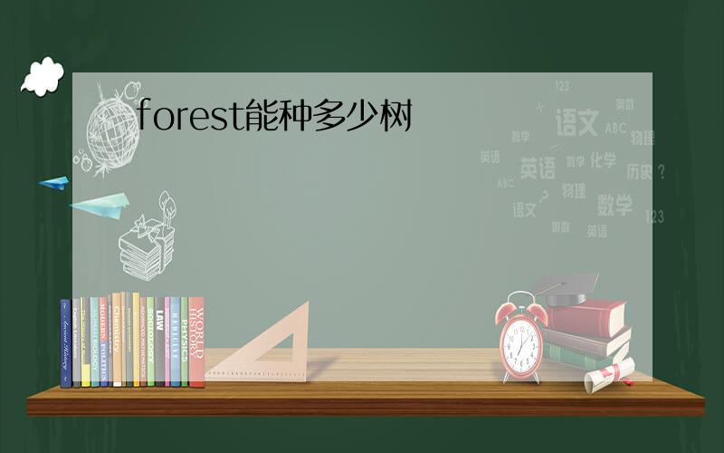 forest能种多少树