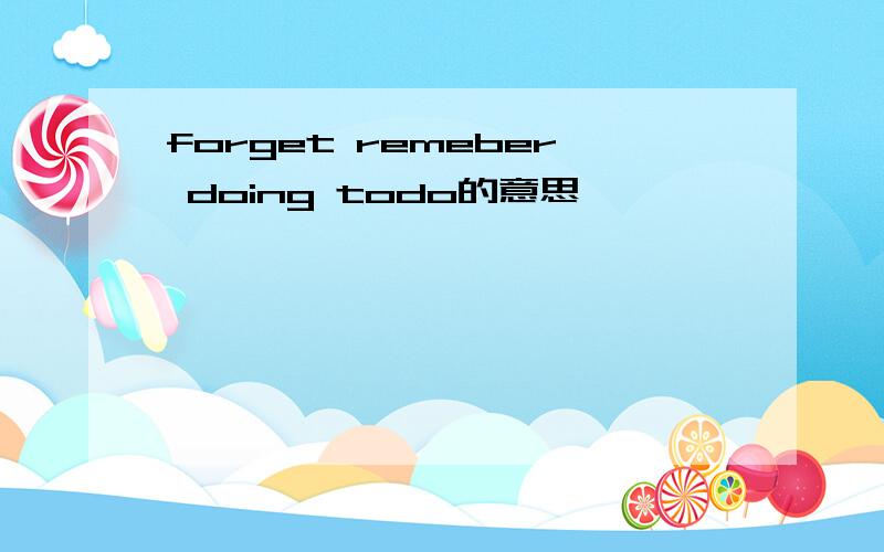 forget remeber doing todo的意思