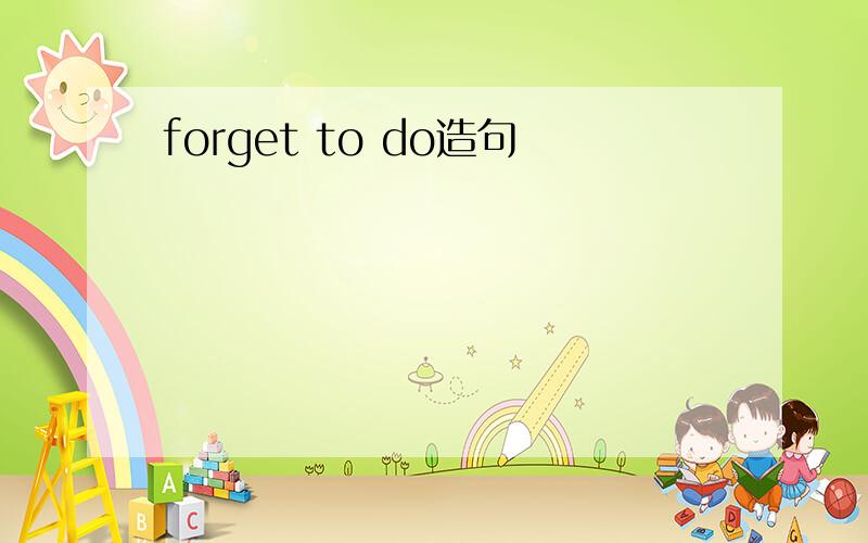 forget to do造句