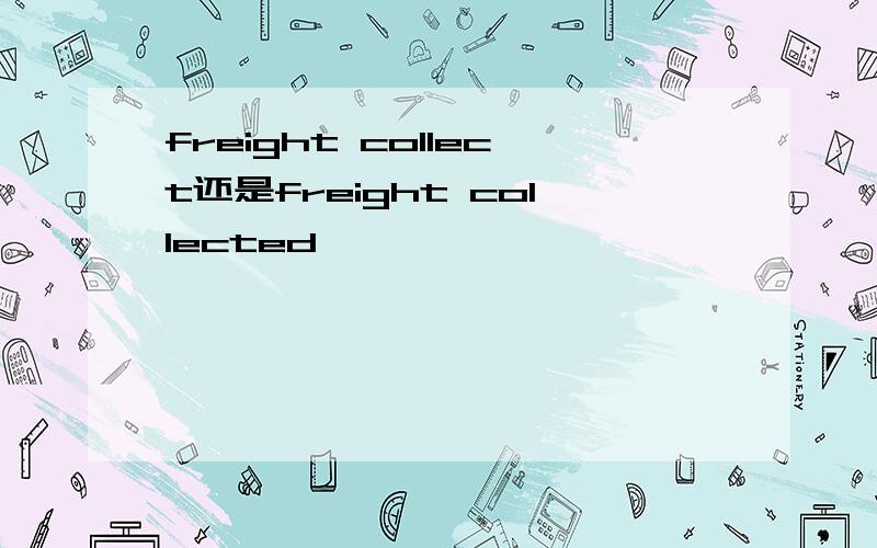 freight collect还是freight collected