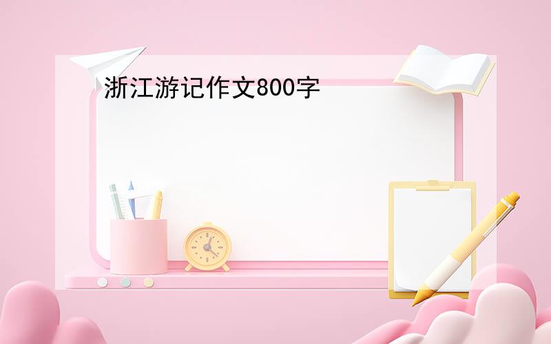 浙江游记作文800字