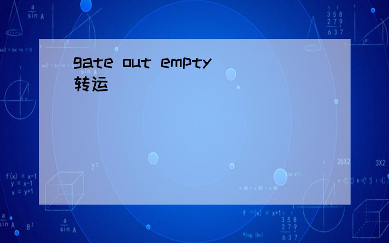 gate out empty转运