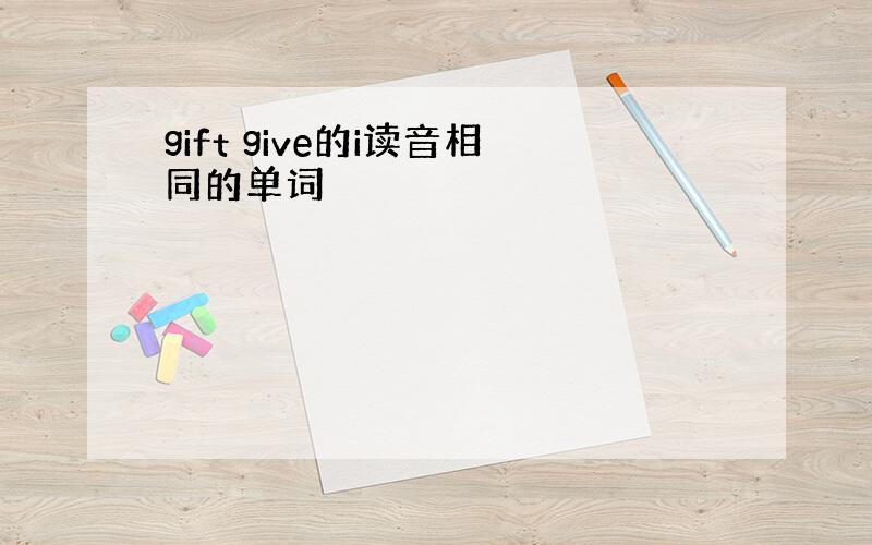gift give的i读音相同的单词