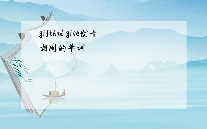 giftAnd give发音相同的单词