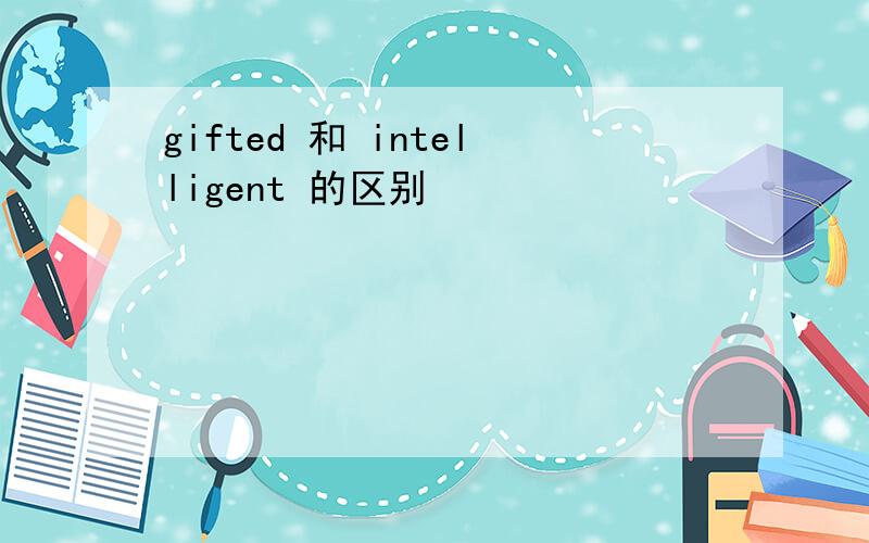 gifted 和 intelligent 的区别