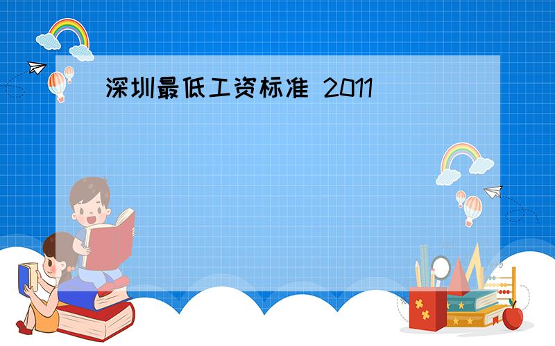 深圳最低工资标准 2011