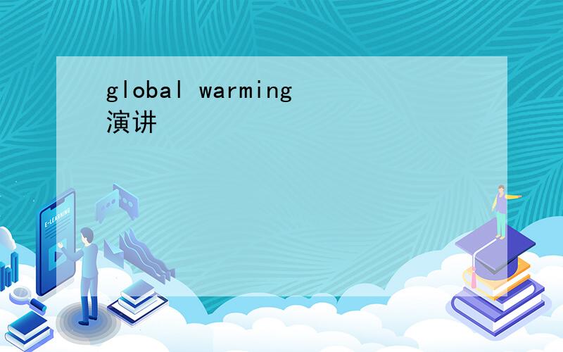 global warming演讲