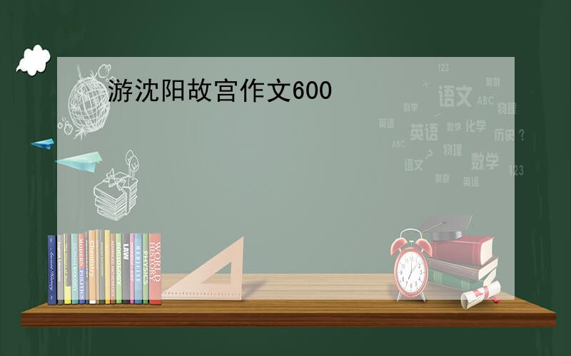 游沈阳故宫作文600