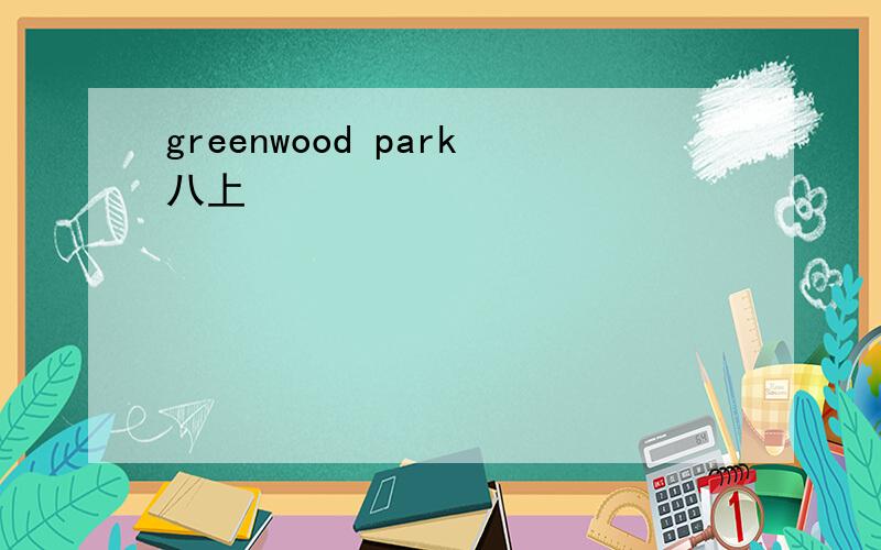 greenwood park八上