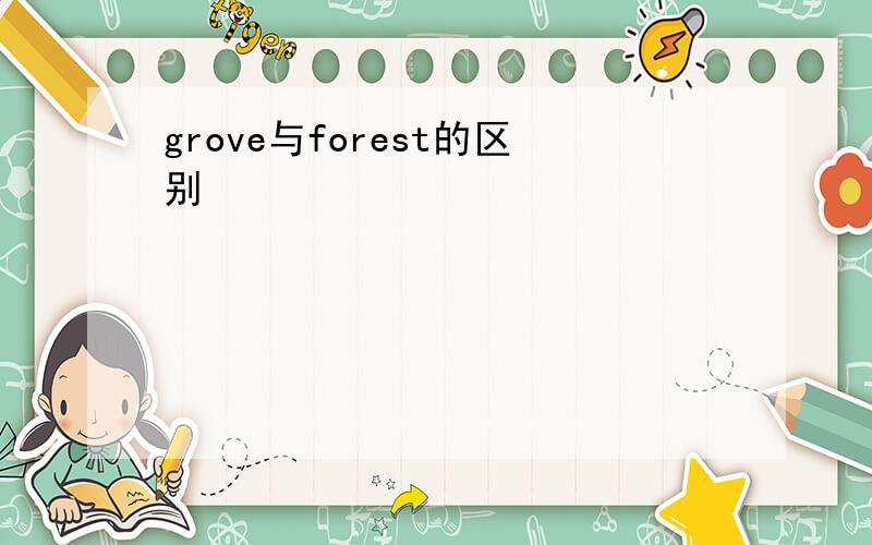 grove与forest的区别
