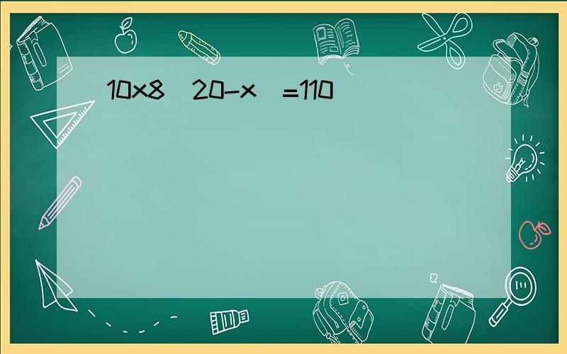 10x8(20-x)=110