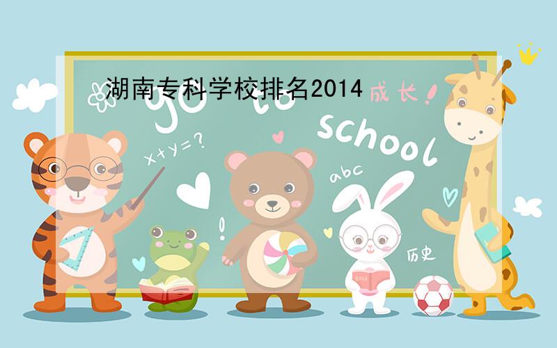湖南专科学校排名2014