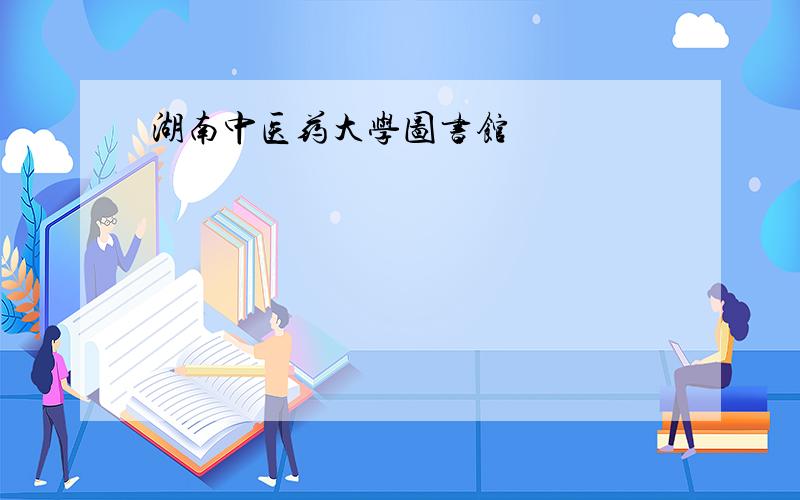 湖南中医药大学图书馆
