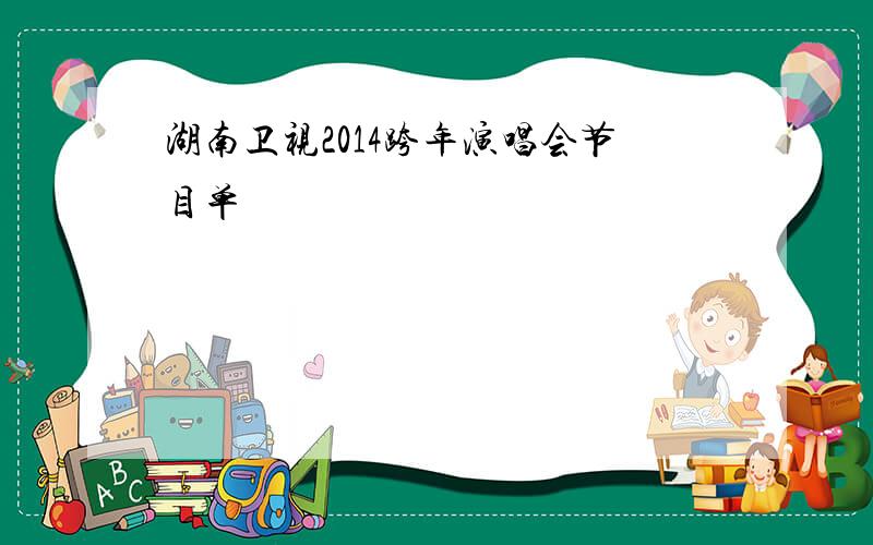 湖南卫视2014跨年演唱会节目单