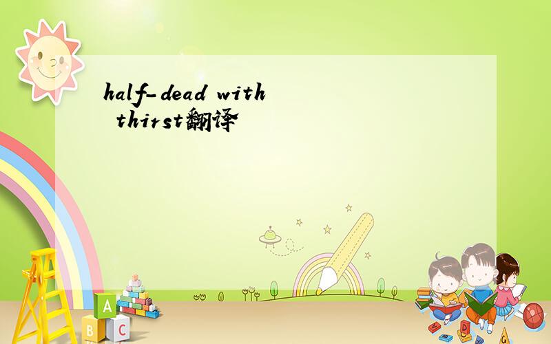 half-dead with thirst翻译