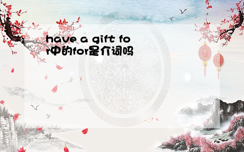 have a gift for中的for是介词吗