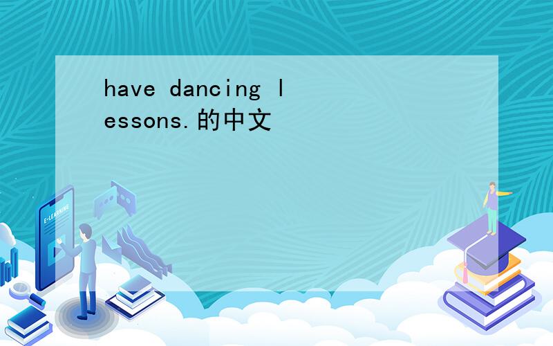 have dancing lessons.的中文