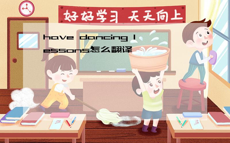 have dancing lessons怎么翻译
