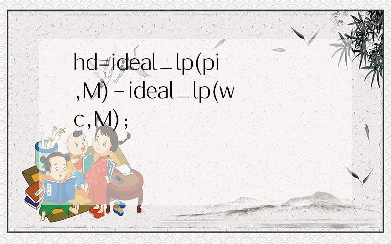 hd=ideal_lp(pi,M)-ideal_lp(wc,M);
