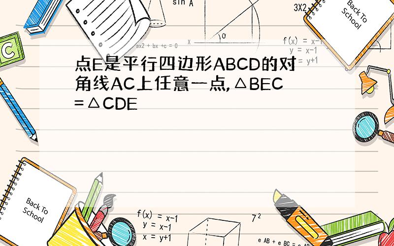 点E是平行四边形ABCD的对角线AC上任意一点,△BEC=△CDE