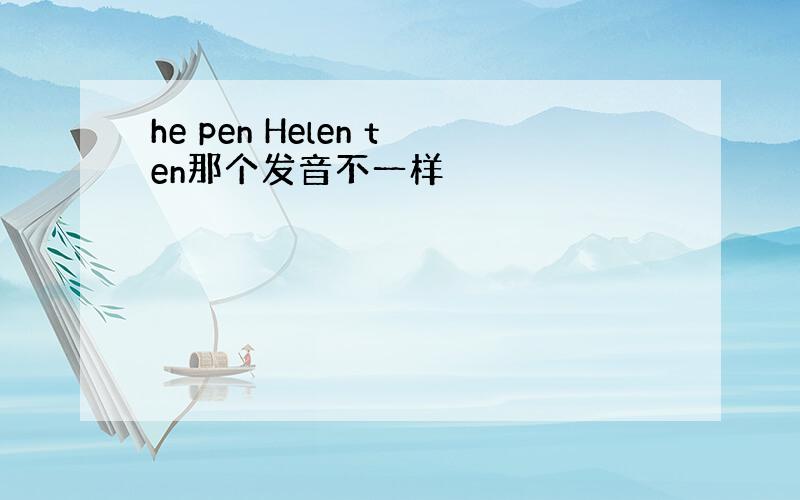 he pen Helen ten那个发音不一样