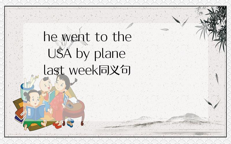 he went to the USA by plane last week同义句